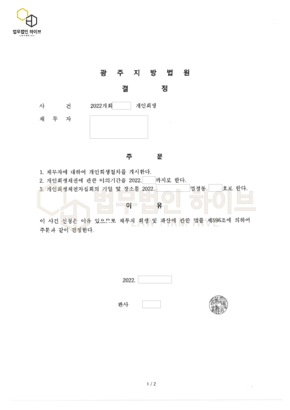 개인 회생 2,500만 원 면책 사례