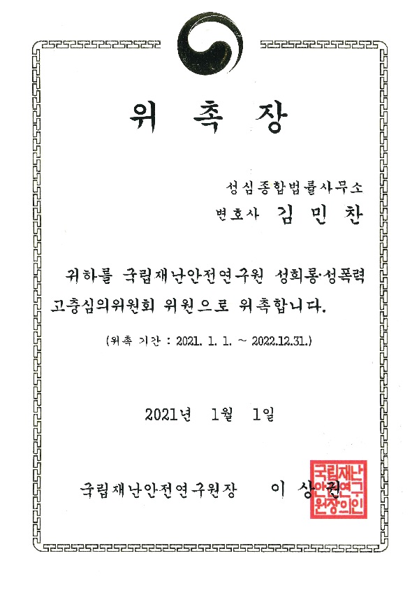 국립재난안전연구원 성희롱 성폭력 고충심의 위원회 위원