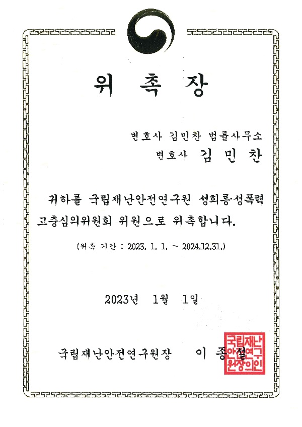 국립재난안전연구원 성희롱 성폭력 고충심의 위원회 위원.jpg 새로
