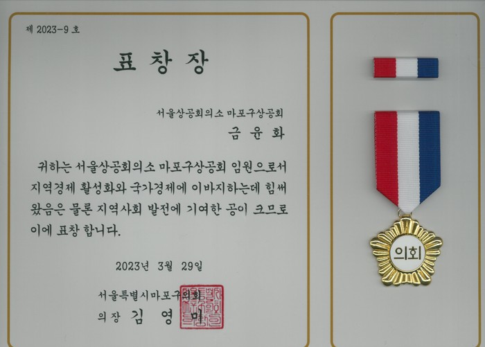 금윤화_마포 상공회의소 임원