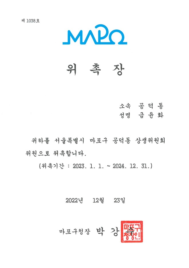 금윤화_마포 상생위원회위원