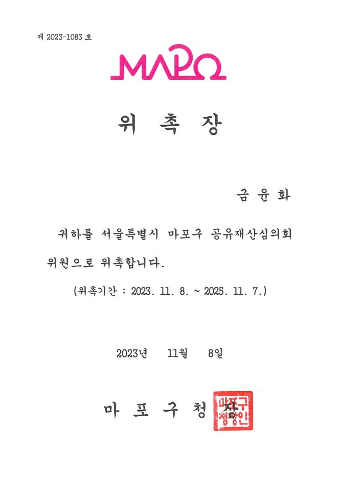 금윤화_마포공유재산심의회위원