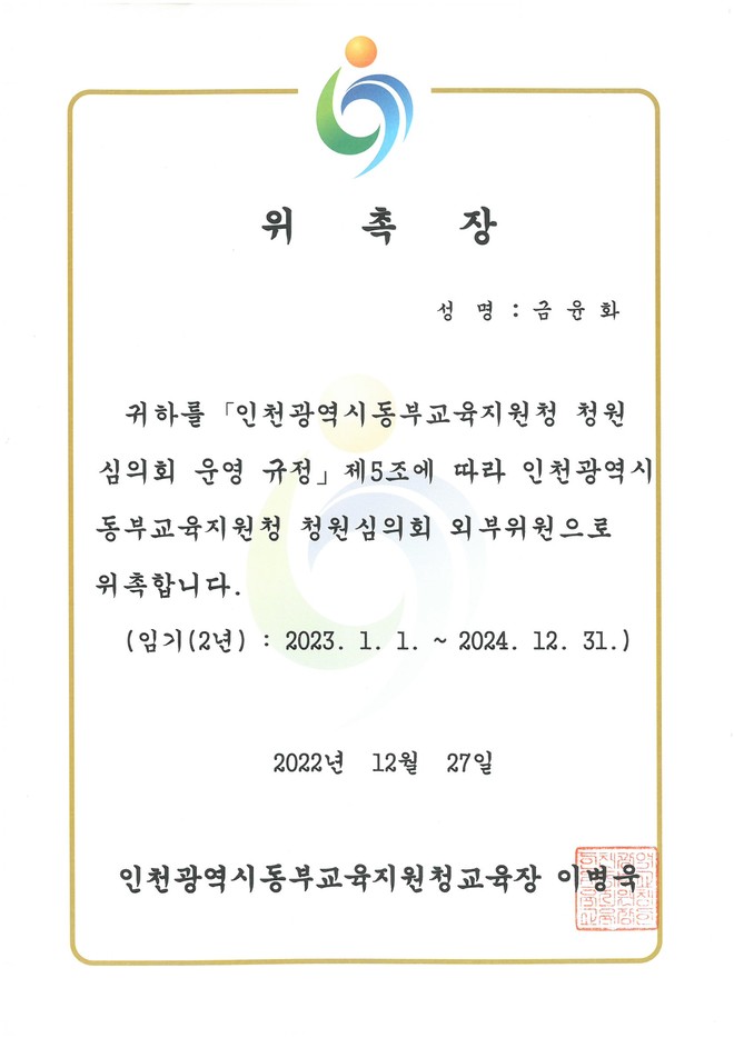 금윤화_인천교육지원청 외부위원 위촉장