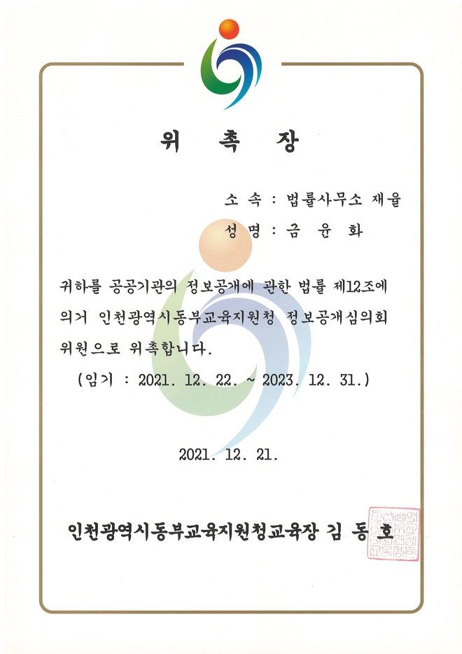 금윤화_인천교육지원청 위촉장