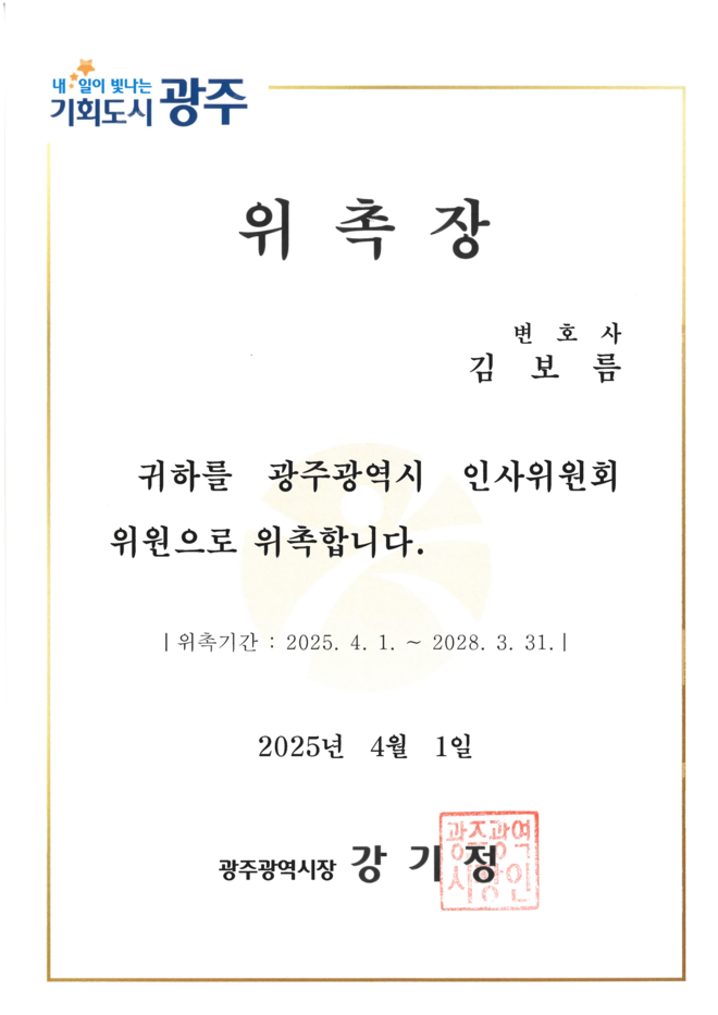 김보름_인사위원회 위촉