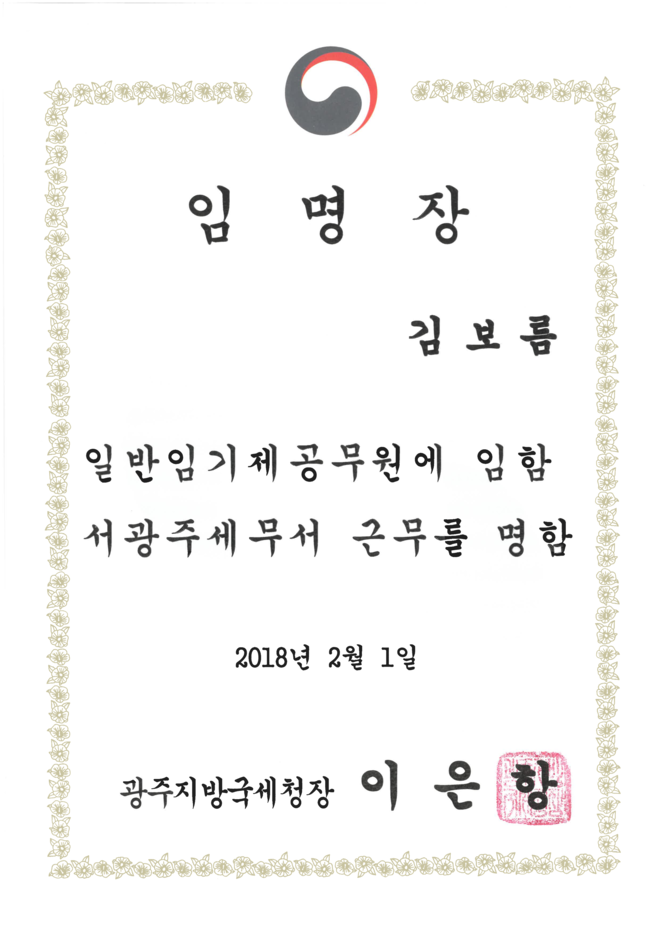 김보름_임기제공무원