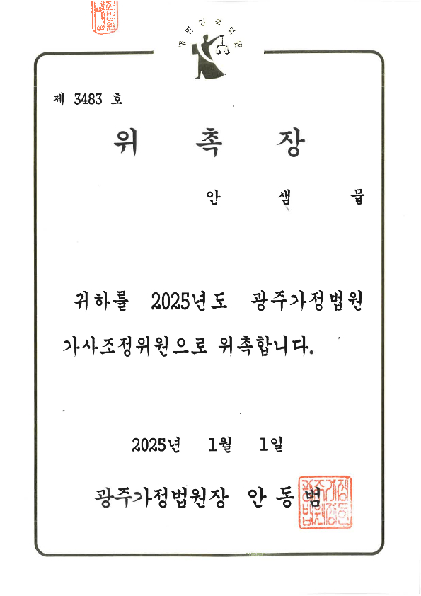안샘물_25년 가사조정위원