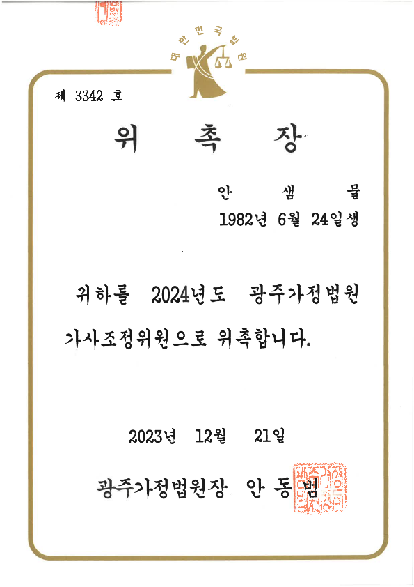 안샘물_광주가정법원 가사조정위원