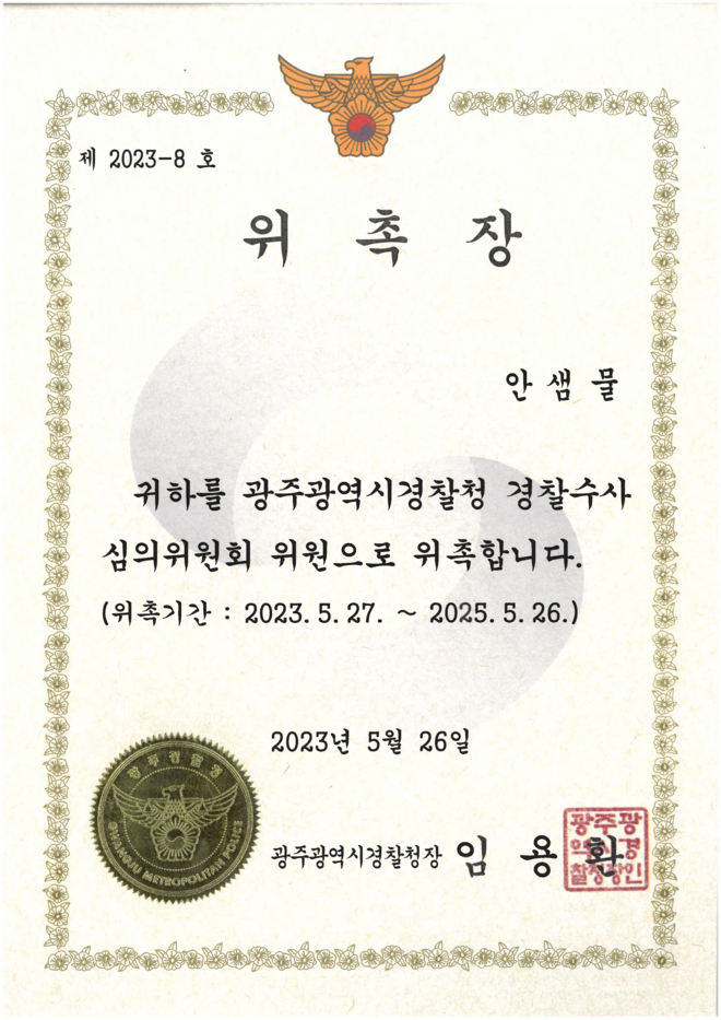 안샘물_광주광역시경찰수사 심의위원회