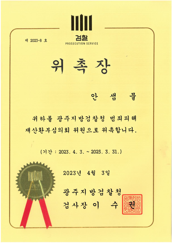 안샘물_광주지검 범죄피해 재산환부심의회