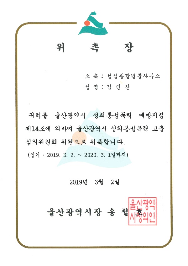 울산 성희롱성폭력고충심의위원회위원