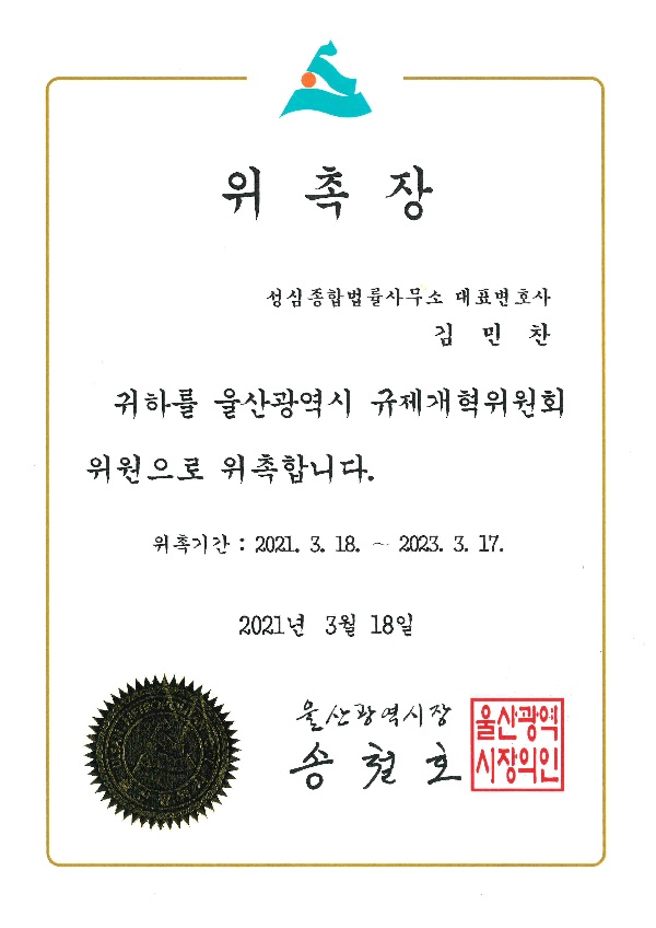 울산광역시 규제개혁위원회 위원