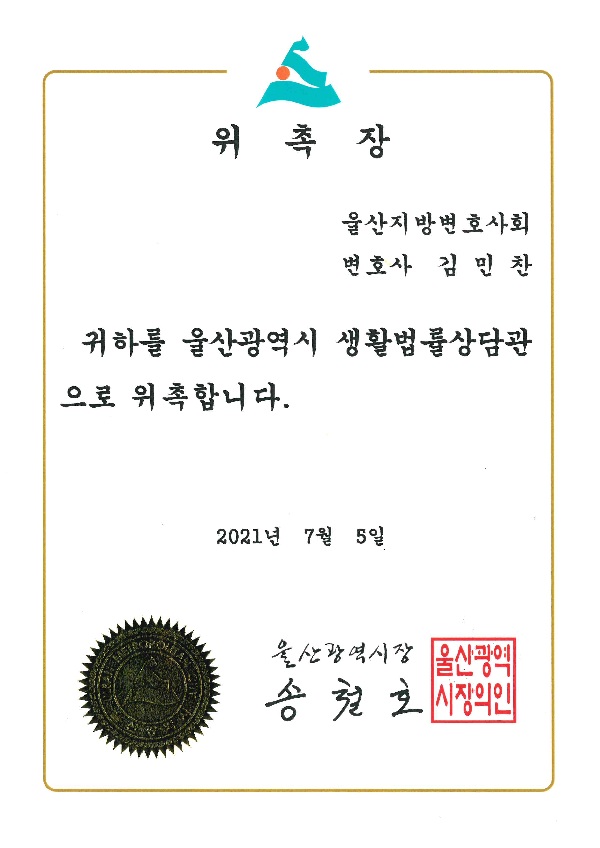 울산광역시 생활법률상담관