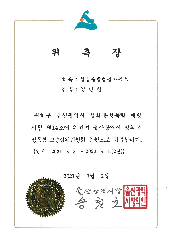 울산광역시 성희롱 성폭력 고충심의위원회 위원