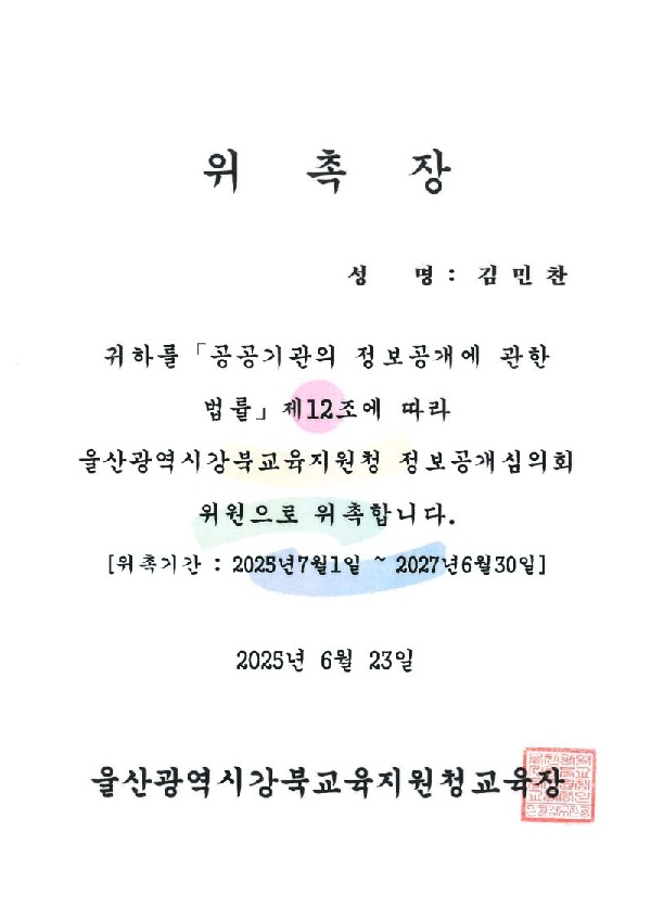 울산광역시강북교육지원청 정보공개심의회 위촉장