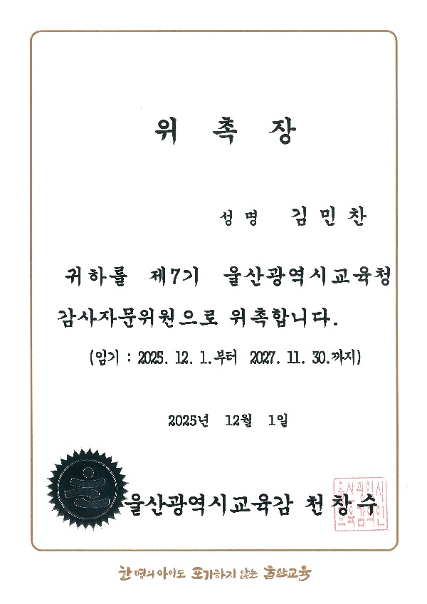 울산광역시교육청 감사자문위원회 위촉장(2025년~2027년)