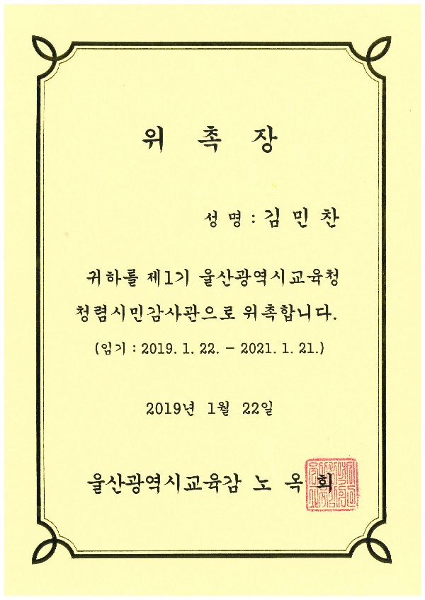 울산광역시교육청청렴시민감사관