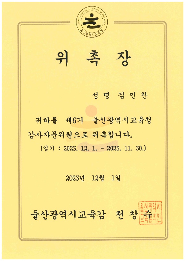 울산교육청 감사자문위원