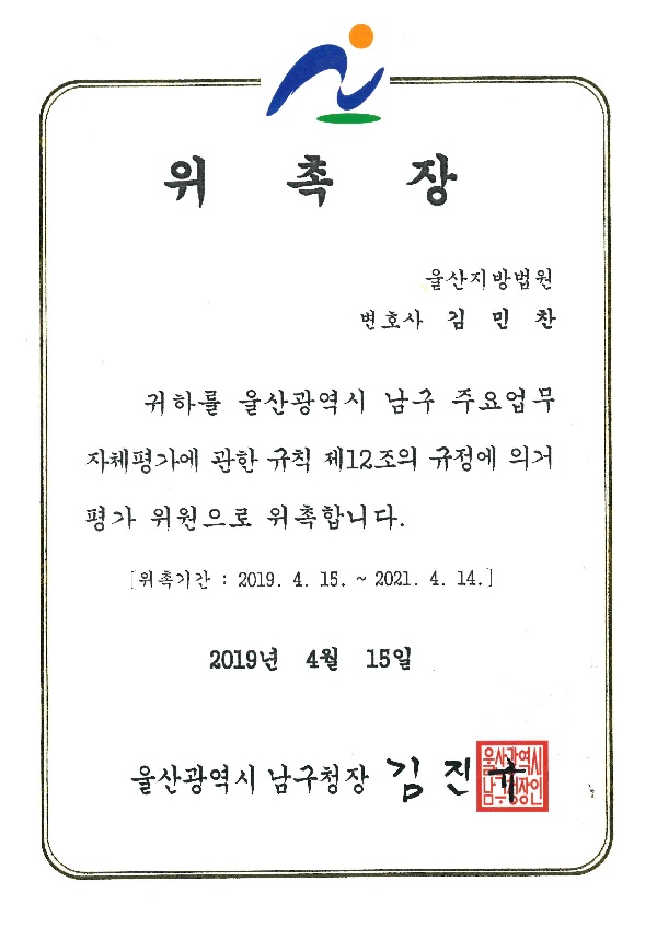 울산남구 주요업무 평가위원