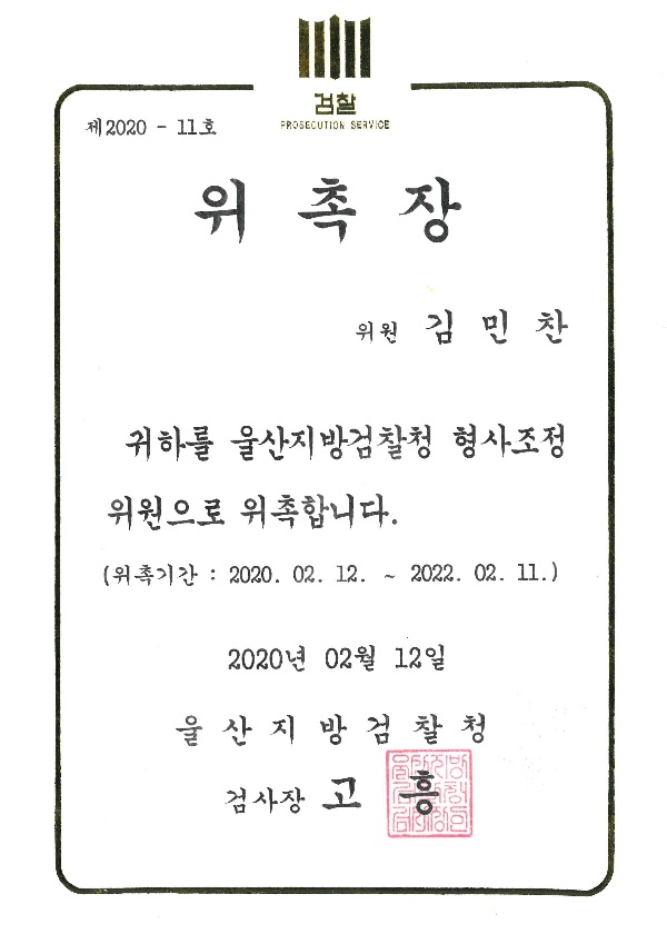 울산지검 형사조정위원회 위원