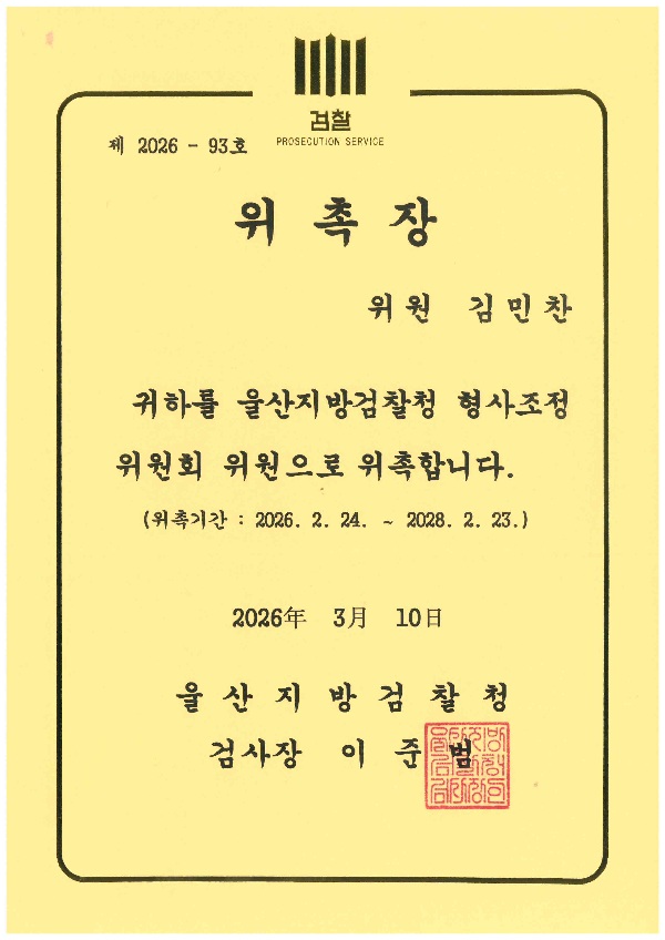 울산지방검찰청 형사조정위원회 위원 위촉장