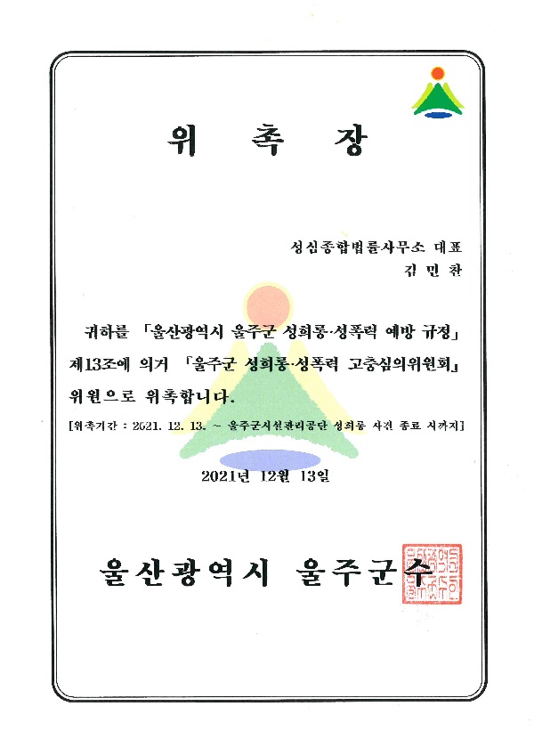 울주군 성희롱 성폭력 고충심의위원회 위원