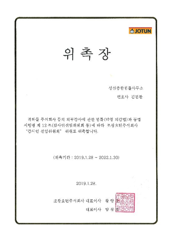 조광요턴주식회사 감사인 선임위원회 위원
