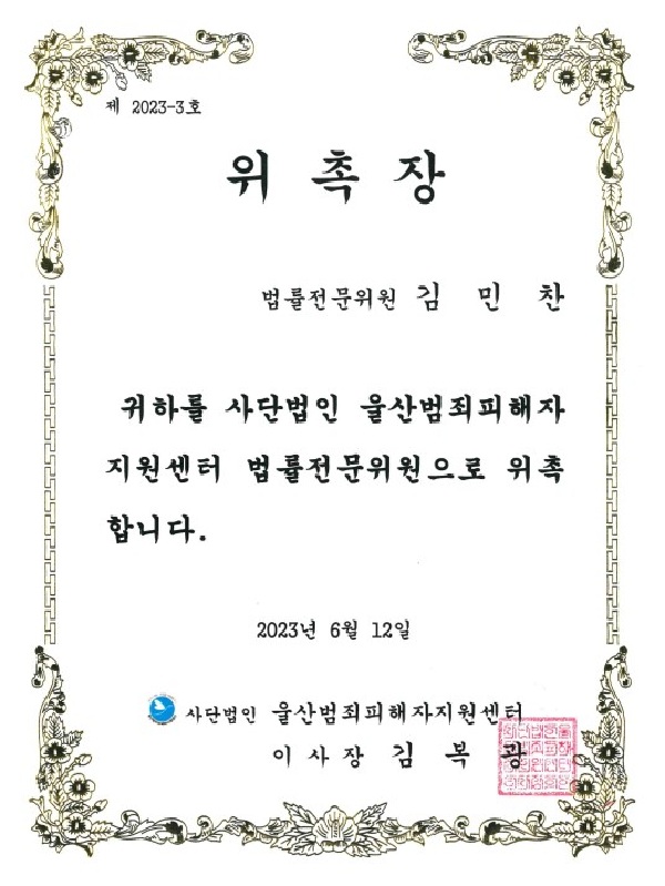 피해자 법률전문위원