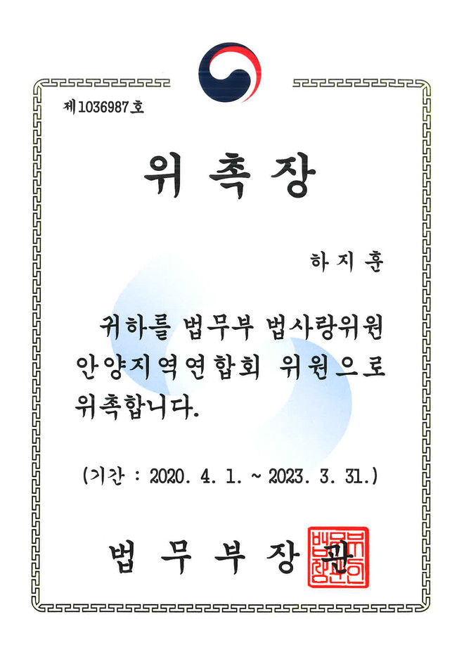 하지훈_법무부 법사랑위원