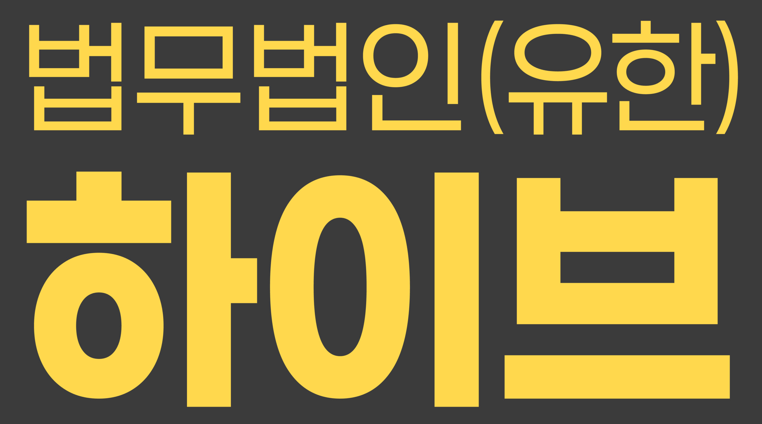 하이브 노란 jpg